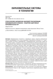 Стратегическое направление цифровой трансформации образовательного процесса – внедрение адаптивных образовательных игр