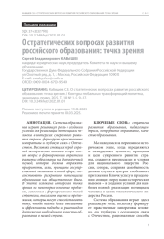 О стратегических вопросах развития российского образования: точка зрения