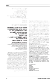ОЦЕНКА ВЛИЯНИЯ ДОБЫЧИ УГЛЕВОДОРОДНОГО СЫРЬЯ НА ПРЕДСТАВИТЕЛЬСТВО ЖЕНЩИН В ЭКОНОМИКЕ И В ПАРЛАМЕНТАХ СУБЪЕКТОВ РОССИЙСКОЙ ФЕДЕРАЦИИ: ТЕСТИРОВАНИЕ ГИПОТЕЗЫ М. РОССА