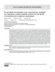 Налоговый эксперимент для самозанятых: влияние на снижение уровня теневой занятости для целей стратегического развития экономики