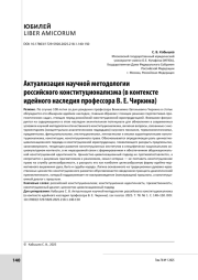 Актуализация научной методологии российского конституционализма (в контексте идейного наследия профессора В. Е. Чиркина)