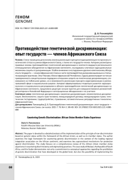Противодействие генетической дискриминации: опыт государств — членов Африканского Союза
