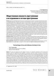 Общественная опасность преступления и ее отражение в составе преступления