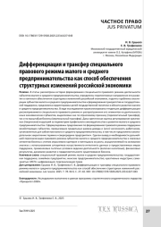 Дифференциация и трансфер специального правового режима малого и среднего предпринимательства как способ обеспечения структурных изменений российской экономики