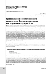 Проверка законов и нормативных актов на соответствие Конституции как система конституционного надзора в Китае