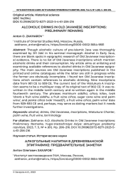 АЛКОГОЛЬНЫЕ НАПИТКИ В ДРЕВНЕЯВАНСКОЙ ЭПИГРАФИКЕ: ПРЕДВАРИТЕЛЬНЫЕ ЗАМЕТКИ