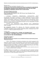 КОМПЛЕКСНАЯ МАТЕМАТИЧЕСКАЯ МОДЕЛЬ ИНФОРМАЦИОННОЙ, ФУНКЦИОНАЛЬНОЙ И ПОЖАРНОЙ БЕЗОПАСНОСТИ ОПАСНЫХ ПРОИЗВОДСТВЕННЫХ ОБЪЕКТОВ В ТЕХНОСФЕРЕ