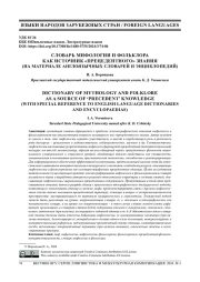 СЛОВАРЬ МИФОЛОГИИ И ФОЛЬКЛОРА КАК ИСТОЧНИК "ПРЕЦЕДЕНТНОГО" ЗНАНИЯ (НА МАТЕРИАЛЕ АНГЛОЯЗЫЧНЫХ СЛОВАРЕЙ И ЭНЦИКЛОПЕДИЙ)