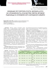 ВЛИЯНИЕ РЕГУЛЯТОРА РОСТА ЗЕРЕБРА АГРО НА УРОЖАЙНОСТЬ И КАЧЕСТВО ЗЕРНА ЯРОВОЙ ПШЕНИЦЫ В УСЛОВИЯХ ЮГА ЗАПАДНОЙ СИБИРИ