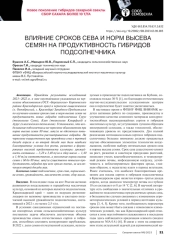 ВЛИЯНИЕ СРОКОВ СЕВА И НОРМ ВЫСЕВА СЕМЯН НА ПРОДУКТИВНОСТЬ ГИБРИДОВ  ПОДСОЛНЕЧНИКА