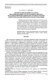 АЛГОРИТМ ОПРЕДЕЛЕНИЯ УГЛА КРЕНА  БЫСТРОВРАЩАЮЩЕГОСЯ ЛЕТАТЕЛЬНОГО АППАРАТА  ПО ДАННЫМ МИКРОМЕХАНИЧЕСКИХ ДАТЧИКОВ УГЛОВОЙ  СКОРОСТИ НА БАЛЛИСТИЧЕСКОМ УЧАСТКЕ ТРАЕКТОРИИ