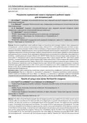 РЕЗУЛЬТАТЫ ПРИМЕНЕНИЯ НОВОГО СТАРТЕРНОГО РЫБНОГО КОРМА ДЛЯ ОСЕТРОВЫХ РЫБ