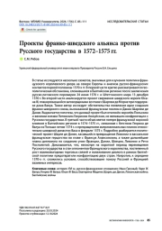 Проекты франко-шведского альянса против Русского государства в 1572–1575 гг.