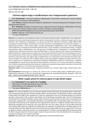 СИСТЕМА ПОДАЧИ ВОДЫ В ОТРАБОТАВШИЕ ГАЗЫ ГАЗОДИЗЕЛЬНОГО ДВИГАТЕЛЯ