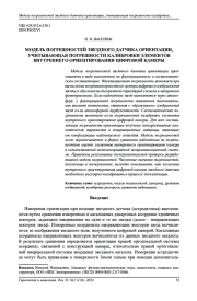 МОДЕЛЬ ПОГРЕШНОСТЕЙ ЗВЕЗДНОГО ДАТЧИКА ОРИЕНТАЦИИ,  УЧИТЫВАЮЩАЯ ПОГРЕШНОСТИ КАЛИБРОВКИ ЭЛЕМЕНТОВ  ВНУТРЕННЕГО ОРИЕНТИРОВАНИЯ ЦИФРОВОЙ КАМЕРЫ
