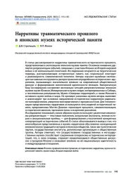 Нарративы травматического прошлого в японских музеях исторической памяти