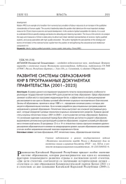 РАЗВИТИЕ СИСТЕМЫ ОБРАЗОВАНИЯ КНР В ПРОГРАММНЫХ ДОКУМЕНТАХ ПРАВИТЕЛЬСТВА (2001-2025)