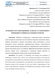 ПРАВОВЫЕ И ОРГАНИЗАЦИОННЫЕ АСПЕКТЫ УСТАНОВЛЕНИЯ И ИЗМЕНЕНИЯ ГРАНИЦЫ НАСЕЛЕННЫХ ПУНКТОВ