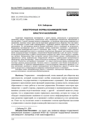 ЭЛЕКТРОННЫЕ ФОРМЫ ВЗАИМОДЕЙСТВИЯ ВЛАСТИ И НАСЕЛЕНИЯ