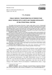 ГОСУДАРСТВЕННАЯ УСЛУГА: ТРАНСФОРМАЦИЯ ПРЕДСТАВЛЕНИЙ О РАБОТЕ С КЛИЕНТАМИ И ПОДГОТОВКЕ СПЕЦИАЛИСТОВ МНОГОФУНКЦИОНАЛЬНЫХ ЦЕНТРОВ