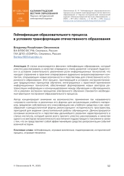 ГЕЙМИФИКАЦИЯ ОБРАЗОВАТЕЛЬНОГО ПРОЦЕССА В УСЛОВИЯХ ТРАНСФОРМАЦИИ ОТЕЧЕСТВЕННОГО ОБРАЗОВАНИЯ