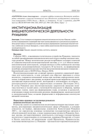 ИНСТИТУЦИОНАЛИЗАЦИЯ ВНЕШНЕПОЛИТИЧЕСКОЙ ДЕЯТЕЛЬНОСТИ РУМЫНИИ
