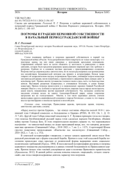 ПОГРОМЫ И ГРАБЕЖИ ЦЕРКОВНОЙ СОБСТВЕННОСТИ В НАЧАЛЬНЫЙ ПЕРИОД ГРАЖДАНСКОЙ ВОЙНЫ