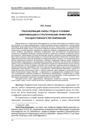 ТРАНСФОРМАЦИЯ СФЕРЫ ТРУДА В УСЛОВИЯХ ЦИФРОВИЗАЦИИ И СТРАТЕГИЧЕСКИЕ ОРИЕНТИРЫ ГОСУДАРСТВЕННОГО РЕГУЛИРОВАНИЯ