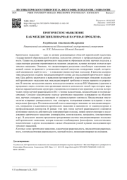 КРИТИЧЕСКОЕ МЫШЛЕНИЕ КАК МЕЖДИСЦИПЛИНАРНАЯ НАУЧНАЯ ПРОБЛЕМА
