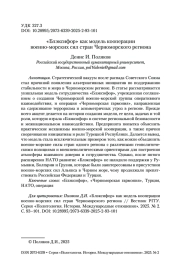 «Блэксифор» как модель кооперации военно-морских сил стран Черноморского региона