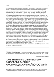 РОЛЬ ВНУТРЕННЕГО И ВНЕШНЕГО ФАКТОРОВ В РАСПАДЕ МНОГОНАЦИОНАЛЬНОЙ ЮГОСЛАВИИ