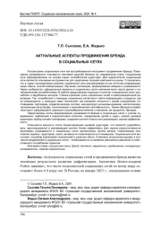 АКТУАЛЬНЫЕ АСПЕКТЫ ПРОДВИЖЕНИЯ БРЕНДА В СОЦИАЛЬНЫХ СЕТЯХ