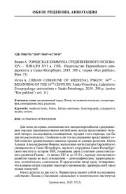 ВОВИН А. ГОРОДСКАЯ КОММУНА СРЕДНЕВЕКОВОГО ПСКОВА: XIV - НАЧАЛО XVI В. СПБ.: ИЗДАТЕЛЬСТВО ЕВРОПЕЙСКОГО УНИВЕРСИТЕТА В САНКТ-ПЕТЕРБУРГЕ, 2019. 398 С. (СЕРИЯ "RES PUBLICA"; ВЫП. 11)