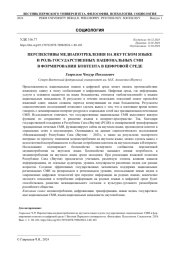 ПЕРСПЕКТИВЫ МЕДИАПОТРЕБЛЕНИЯ НА ЯКУТСКОМ ЯЗЫКЕ И РОЛЬ ГОСУДАРСТВЕННЫХ НАЦИОНАЛЬНЫХ СМИ В ФОРМИРОВАНИИ КОНТЕНТА В ЦИФРОВОЙ СРЕДЕ