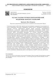 ЧАТ-БОТ, КАК ИНСТРУМЕНТ ПСИХОЛОГИЧЕСКОЙ ПОДДЕРЖКИ: ОБЗОР ИССЛЕДОВАНИЙ