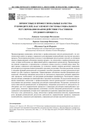 ЛИЧНОСТНЫЕ И ПРОФЕССИОНАЛЬНЫЕ КАЧЕСТВА РУКОВОДИТЕЛЕЙ, КАК ЭЛЕМЕНТ СИСТЕМЫ СОЦИАЛЬНОГО РЕГУЛИРОВАНИЯ ВЗАИМОДЕЙСТВИЯ УЧАСТНИКОВ ТРУДОВОГО ПРОЦЕССА