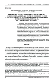ПРИМЕНЕНИЕ МЕТОДА РАЗРЕЖЕННОГО ПРЕДСТАВЛЕНИЯ  КОМПЛЕКСНЫХ ДАННЫХ ДЛЯ СИСТЕМ ПОЗИЦИОНИРОВАНИЯ  И ПРЕДУПРЕЖДЕНИЯ О СТОЛКНОВЕНИИ НА ЖЕЛЕЗНОДОРОЖНЫХ  ПУТЯХ С ИСПОЛЬЗОВАНИЕМ РАДАРА  МИЛЛИМЕТРОВОГО ДИАПАЗОНА