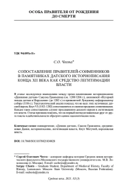 СОПОСТАВЛЕНИЕ ПРАВИТЕЛЕЙ-СОИМЕННИКОВ В ПАМЯТНИКАХ ДАТСКОГО ИСТОРИОПИСАНИЯ КОНЦА XII ВЕКА КАК СРЕДСТВО ЛЕГИТИМАЦИИ ВЛАСТИ