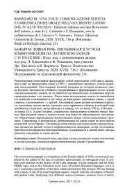 BANNIARD M. VIVA VOCE: COMUNICAZIONE SCRITTA E COMUNICAZIONE ORALE NELL’OCCIDENTE LATINO DAL IV AL IX SECOLO / EDIZIONE ITALIANA CON UNA RETRACTATIO DELL’AUTORE, A CURA DI L. CRISTANTE E F. ROMANINI, CON LA COLLABORZIONE DI J. GESIOT E V. VERONESI. TRIESTE: EDIZIONE UNIVERSITà DI TRIESTE, 2020. XVIII, 716 P. (POLYMNIA: STUDI DI FILOLOGIA CLASSICA; 25). БАНЬЯР М. ЖИВАЯ РЕЧЬ: ПИСЬМЕННАЯ И УСТНАЯ КОММУНИКАЦИЯ НА ЛАТИНСКОМ ЗАПАДЕ С IV ПО IX ВЕК / ИТАЛ. ИЗД. С ДОПОЛНЕНИЯМИ АВТОРА; ПОД РЕД. Л. КРИСТИАНИ И Ф. РО