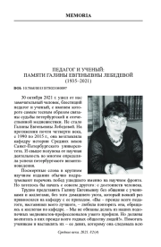 ПЕДАГОГ И УЧЕНЫЙ: ПАМЯТИ ГАЛИНЫ ЕВГЕНЬЕВНЫ ЛЕБЕДЕВОЙ (1935-2021)