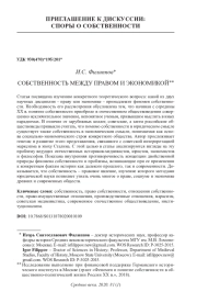 СОБСТВЕННОСТЬ МЕЖДУ ПРАВОМ И ЭКОНОМИКОЙ