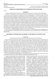 МОДЕЛЬ СУДА ПРИСЯЖНЫХ ПО СУДЕБНЫМ УСТАВАМ 1864 ГОДА