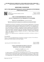 СВЕТ И ТЕНИ ЦИФРОВОЙ РЕАЛЬНОСТИ: ИСКУССТВЕННОЕ И ЕСТЕСТВЕННОЕ (ОТ РЕДАКЦИИ)