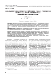 ДОКЛАД ПРЕЗИДЕНТА РОССИЙСКОГО СОЮЗА РЕКТОРОВ НА СЪЕЗДЕ 4 ИЮЛЯ 2024 ГОДА (ОСНОВНЫЕ ПОЛОЖЕНИЯ)