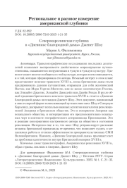 Северокаролинская глубинка в «Дневнике благородной дамы» Дженет Шоу
