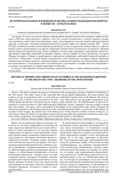 ИСТОРИЧЕСКАЯ ПАМЯТЬ И ВНЕШНЯЯ ПОЛИТИКА СЕРБИИ В МАКЕДОНСКОМ ВОПРОСЕ В КОНЦЕ XIX - НАЧАЛЕ XX ВЕКА