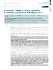 Поражение тонких волокон у пациентов с химиоиндуцированной полинейропатией