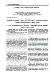 Четвёртое сообщение к фауне птиц Восточного и Центрального Алтая (долина Тархаты и Южно-Чуйский хребет)