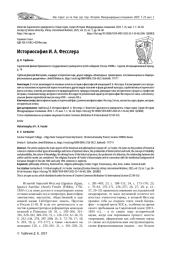 ИСТОРИОСОФИЯ И. А. ФЕССЛЕРА