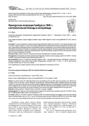 ФРАНЦУЗСКАЯ ОККУПАЦИЯ ГАМБУРГА В 1806 Г.: КОНТИНЕНТАЛЬНАЯ БЛОКАДА И КОНТРАБАНДА